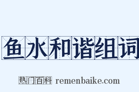 鱼水和谐组词是什么意思的图片